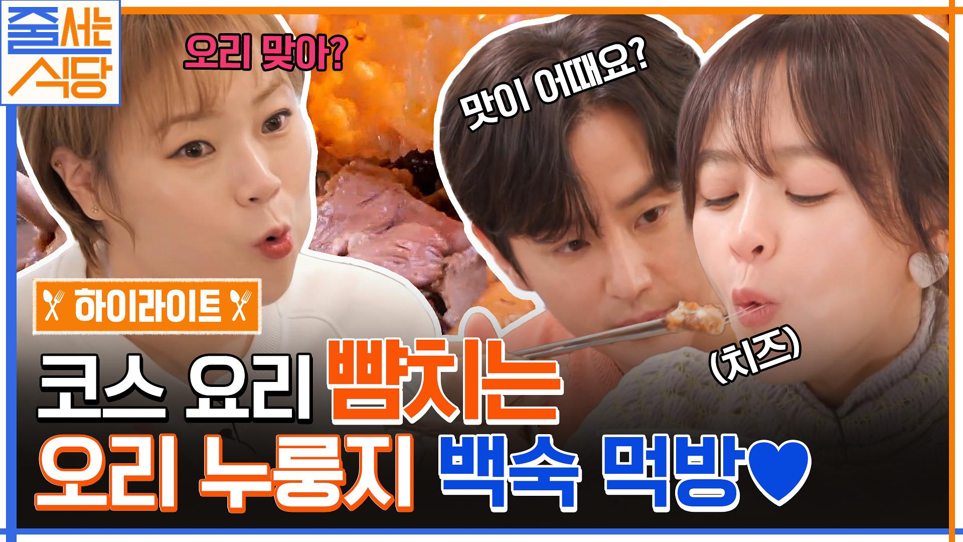 코스 요리 같은 오리누룽지백숙+닭볶음탕.. 입 짧은 햇님의 레전드 먹방🍗 #highlight | ZUM TV