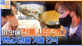 기대되는 주전부리♥ 시장 간식 투어에 나선 권율과 입 짧은 햇님! | tvN 221226 방송