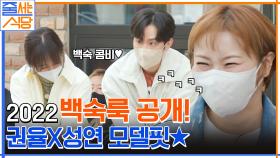 오늘의 메뉴에 맞춰서 갓 잡은 닭(?) 백숙룩 커플로 입고 온 권율과 성연 | tvN 221226 방송