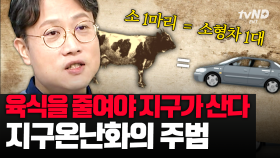 (80분) 소의 트림과 방귀에서 배출되는 온실가스의 양이 전체의 5분의 1?😨 기후 위기를 넘어 기후 재앙의 시대로 들어선 지구💥| #벌거벗은세계사 #킬링타임