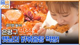 흰 밥 위에 국물이랑 싸악.. 레전드 크기의 닭다리! 비주얼 甲 닭볶음탕! | tvN 221226 방송