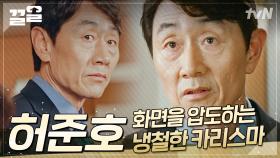 잠시도 시선을 뗄 수 없게 만드는 허준호만의 화면 장악력 ㄷㄷ 킹메이커의 자리에서 정치 괴물이 되어버린 한 남자의 이야기! | 허준호