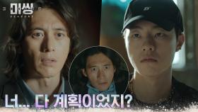 [위기엔딩] 고수, 모든 실종 사건 목격한 김동휘에 커지는 의심! 그리고 일촉즉발의 위기! | tvN 221227 방송