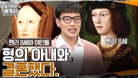 벌거벗은 아침드라마...? 형의 아내와 결혼한 잉글랜드 국왕 헨리 8세 | tvN 221227 방송