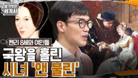 ※이혼 사유: 아들을 낳지 못함? 시녀 '앤 불린'과 바람난 헨리 8세 | tvN 221227 방송