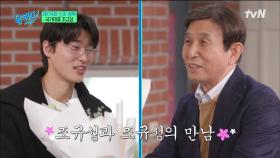 (진짜) 조규성과 (조셉 아버지) 조규성과의 만남 그리고 족보 정리(?)ㅋㅋ | tvN 221228 방송