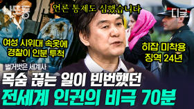 (70분) 여성 노동자에게 💩물을 퍼부은 경찰과 히잡의 부활?! 자국민을 향해 총구를 들이민 인권 탄압 | #벌거벗은세계사 #나중에또볼동영상