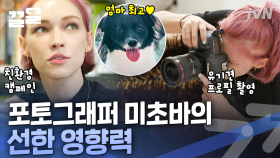 “사지 말고 많이 입양해 주세요” 애견인 포토그래퍼 미초바가 재능기부하는 방법🐶 | 온앤오프