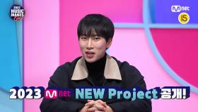 [2022 Music Makes One] 드디어 공개되는 Mnet의 NEW PROJECT?! | Mnet 221228 방송