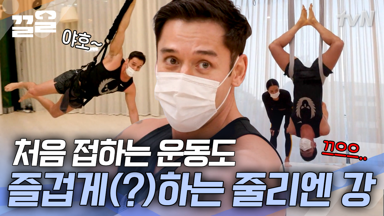 ＂쌤, 나 버리지 마세요!＂ 타고난 신체 능력으로 처음 접하는 플라잉 요가도 쉽게(?) 하는 줄리엔 강 | 온앤오프 | ZUM TV