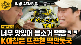 비 오는 날 맛보는 뜨끈한 떡만둣국에 깍두기 조합🥘 한국 순례자들의 리얼사운드 ASMR 먹방 | #스페인하숙 #지금꼭볼동영상