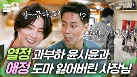 일 잘하는 윤시윤 때문에 조인성 당황한 사연💦 곤도 마리에도 놀라고 갈 정리 | 어쩌다사장