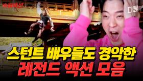 [#슈퍼액션] 동료들도 경악하게 만든 입수 스킬 💥 눈을 뗄 수 없는 하이클래스 라이브 액션