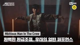 [Mbitious Man In The Crew] 파워와 유연함의 조화! 완벽한 완급조절, 우태의 얼반 퍼포먼스 | 12월 31일 (토) 밤 9시 본방송