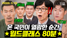 (80분) ⚽대한민국 폼 미쳤다. 우리를 울고, 웃게 했던 월드클래스들의 토크토크😆 한국인이라 행복하다... ☆ | #유퀴즈온더블럭 #편집자는