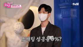 훈훈한 188cm 치과의사 강민 등장! 소개팅 성공률 0%의 이유는?! | tvN 221229 방송