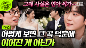 고우림 💓 김연아, 새신랑이 말해주는 둘의 첫 만남 썰 👰🤵 2018년 아이스쇼에서 처음 만났는데... 벌써 결혼이햐~ | #유퀴즈온더블럭 #지금꼭볼동영상