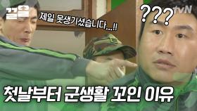 🗣신병 받아라!! 들어오자마자 꼬장 부리면서 냅다 가방 던지는 신병?! 첫 등장부터 꼬일 대로 꼬여버린 군 생활 | 롤러코스터2