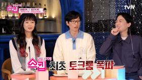 !!최초!! 토크룸 폭파💣 매력어필 중에 갑자기 스킵한 이유는?! (ft.분위기 급어색) | tvN 221229 방송