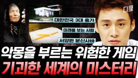 (1시간) 귀신이 질릴 때까지 놀아줘야 하는 서양판 분신사바👻 ＂세상에 귀신이 어딨냐?＂라고 생각하는 사람들 집중👀ㅣ#프리한19