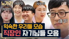 [#유퀴즈] (85분) 유재석 현웃 터진 직장인의 요일별 인사법ㅋㅋㅋ 사회생활 자기님들 공감 100% 습관성 발언