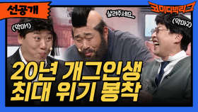 [선공개] 20년 개그인생 최대 위기 봉착