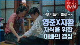 [#우리들의블루스] 애들 애 낳고 살게 하자… 박지환X최영준 아빠들이 다 한 전설의 장면⭐ | #끌올