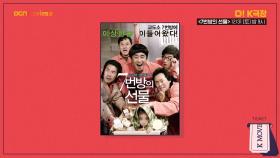 OCN Movies2 I [O! K극장] #7번방의선물 12/31 (토) 밤 9시