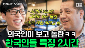 (2시간) 국가번호 +82의 민족💨 뭐든 신속, 정확함ㄷㄷ 대한 외국인들이 보고 놀란 한국인 특징 | #유퀴즈온더블럭 #편집자는