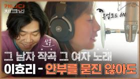 [캐나다 체크인 주제곡] 이효리(LEE HYORI) - 안부를 묻진 않아도 (Prod. 이상순) | tvN 221231 방송
