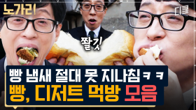 [#유퀴즈] 빵 먹으면 시청률 빵빵🥖🥖 갓 나온 식빵 참을 수 있어..? 밀가루 중독 유재석X조세호의 빵 먹방 모음