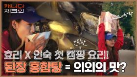 효리X인숙표 캠핑 첫 요리🍴 홍합탕 & 된장 의외의 美친 조합?! | tvN 221231 방송