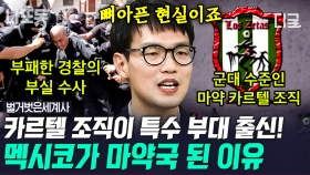 (70분) 미국을 약에 빠지게 한 근원지는😵?! 멕시코가 세계 최고 마약 제국이라고 불리는 이유...😧 | #벌거벗은세계사 #나중에또볼동영상