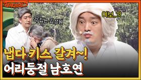 위로하는데 허리를 왜 제껴!!! 남호연 묘 앞에서 대놓고 키갈하는 김성원과 임자... | tvN 230101 방송