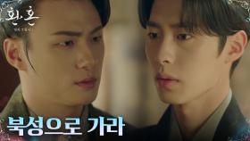 세자 신승호, 이재욱에게 내린 명령 ＂멀리 떠나란 말이다＂ | tvN 230101 방송