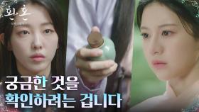홍서희, 환혼인 확인 위해 고윤정에게 뿌린 약?! | tvN 230101 방송
