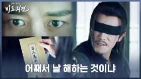 16화. 서신을 뜯자마자 퍼진 독기! 묘인봉, 시력을 잃다?! | 중화TV 221230 방송