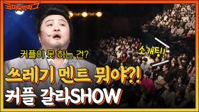 커플 가르러 온 이국주의 갈라 show🔥 분명 솔로 장점을 말하는데 왜 숙연해지는거죠... | tvN 230101 방송