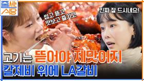 이런 음식은 수라상에 올라가야지... 입 짧은 햇님의 LA갈비X칼제비 먹방 | tvN 230102 방송