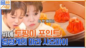 매운 거 못 먹는 입 짧은 햇님도 반한 마라 맛 딤섬★ | tvN 230102 방송