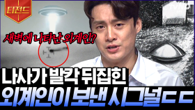 하늘에 수상한 빛이 보인다? UFO를 목격한 기록들ㄷㄷ NASA가 발표한 외계인의 증거👽 | #프리한19 #티전드