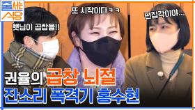 곱창 20인분 먹는 입 짧은 햇님이 많이 충격적이었던 권율..ㅋㅋㅋ | tvN 230102 방송