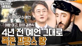 '늙은 사자의 눈을 찌를 것이다' 4년 전 노스트라다무스가 예언한 프랑스 왕의 비극!! | tvN 230103 방송