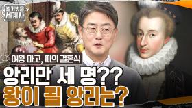세 명의 앙리 중 단 한 명만이 살아남는다?! 앙리들의 전쟁, 최후의 승자는?? | tvN 230103 방송