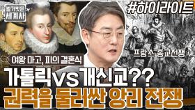 🔥가톨릭 vs 개신교🔥 종교전쟁의 탈을 쓴 세 앙리들의 잔혹한 권력 다툼 #highlight