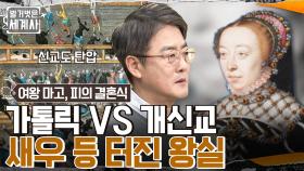 가톨릭 vs 개신교, 피의 종교 전쟁을 멈출 방법은 어린 공주의 정략결혼?? | tvN 230103 방송