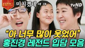 유재석도 무장해제 시키는 토크왕 찐천재 홍진경🤣 입담 이어받은 라엘이와의 똑닮은 모녀 케미까지👩‍👧 | #유퀴즈온더블럭 #티전드