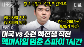 (1시간) ❗뒤통수 조심❗ 평범한 사업가인 내가 이세계에서는 스파이?! 세상을 놀라게 한 첩보 사건 모음🕵️‍♂️ | #프리한19 #나중에또볼동영상