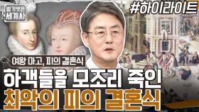 정략결혼은 미끼!! 결혼식 하객을 모조리 죽인 프랑스 역사 최악의 사건 '마고의 피의 결혼식' #highlight