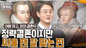 정략결혼으로 시작된 사랑 or 전우애?? 반역을 꾀하는 마고와 앙리 4세 부부 | tvN 230103 방송